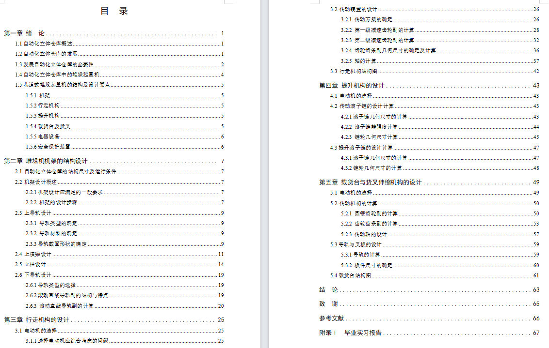 自动化立体仓库堆垛机设计【含17张CAD图纸+说明书】